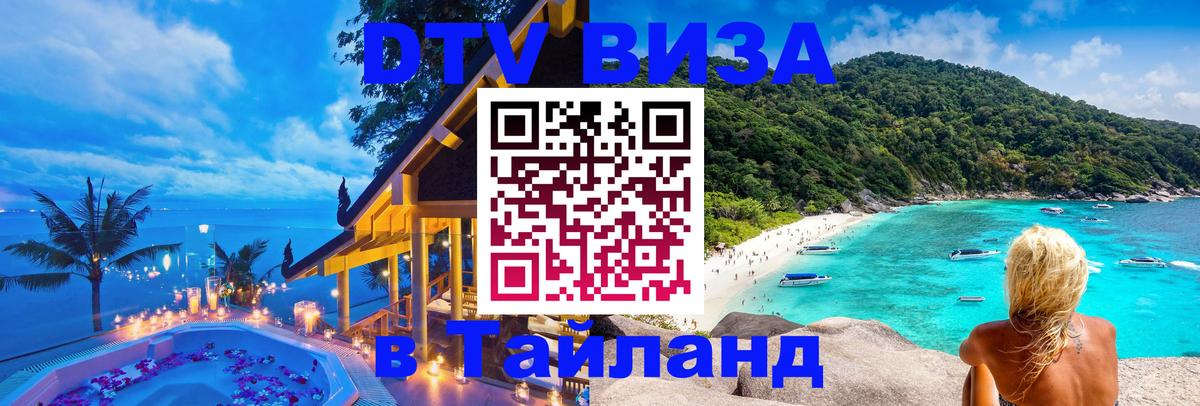 Электронная виза DTV в Тайланд Катманду 