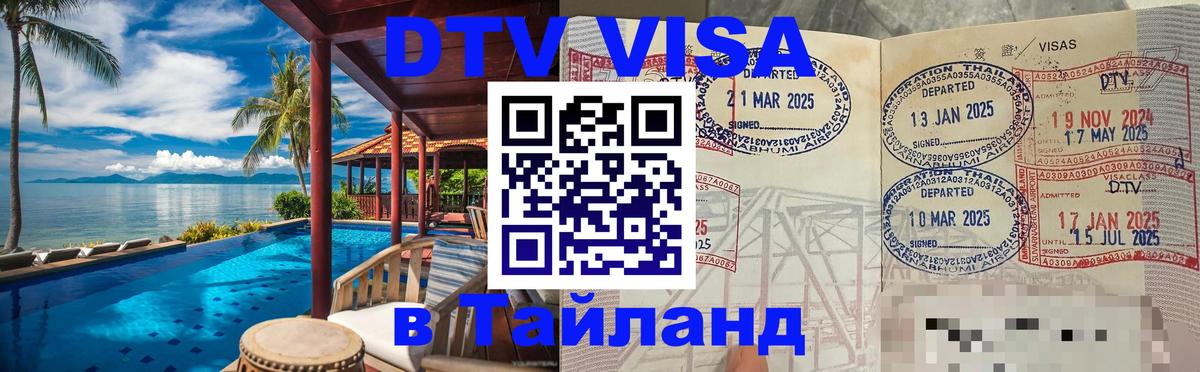 Стоимость и условия DTV визы — оформление в Таиланд под ключ - 20.11.2025 