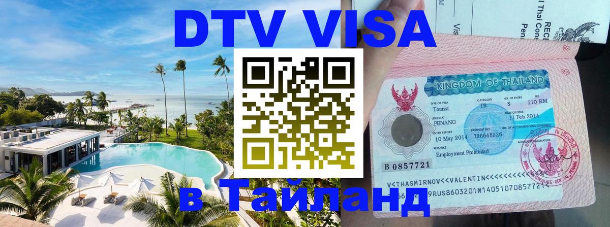 Visa в Таиланд 